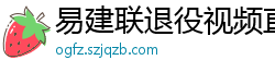 易建联退役视频直播回放